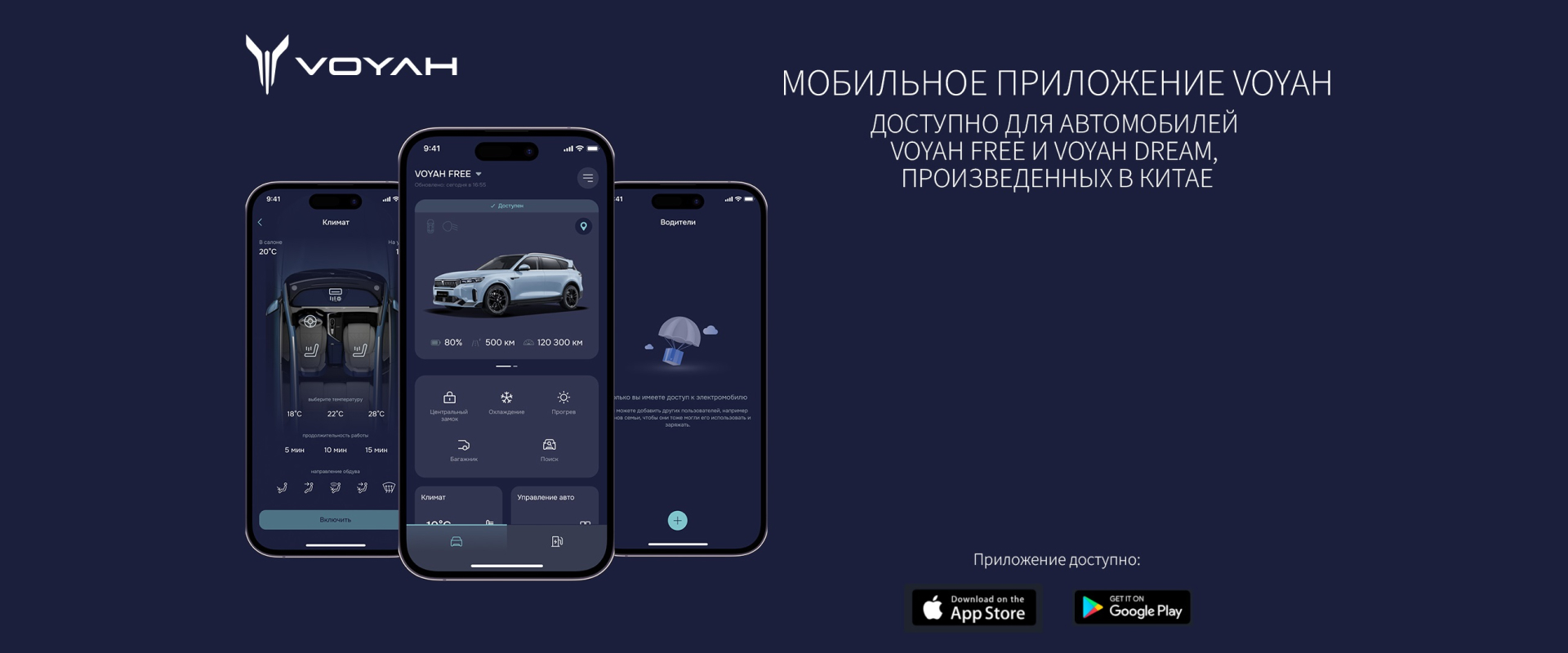 Приложение VOYAH